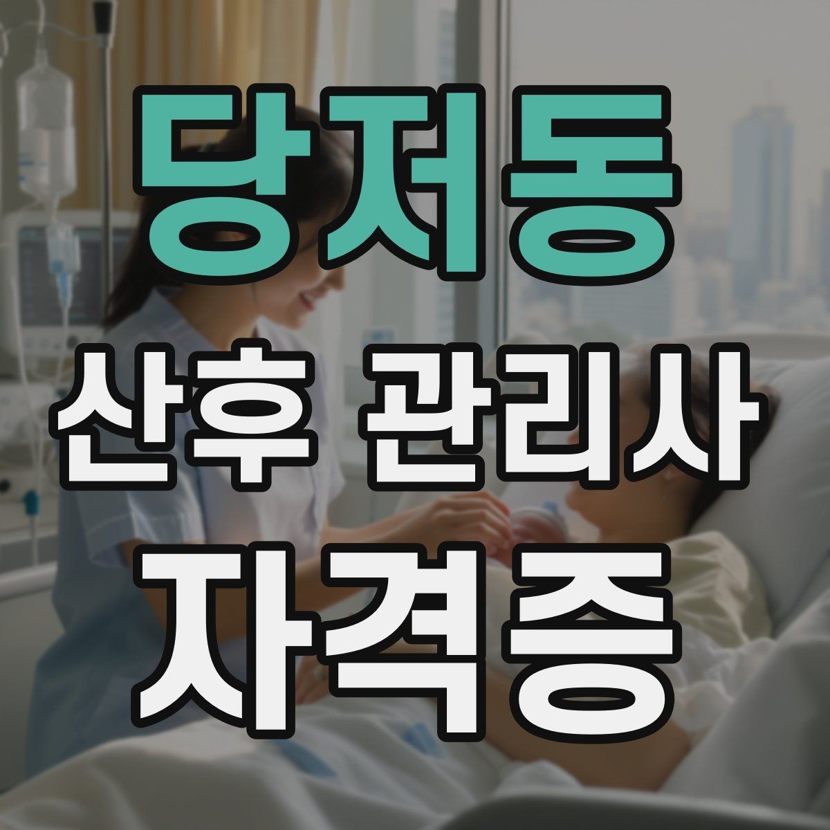 당저동 산후 관리사 자격증 보호자에게 전달할 핵심 정보 정리