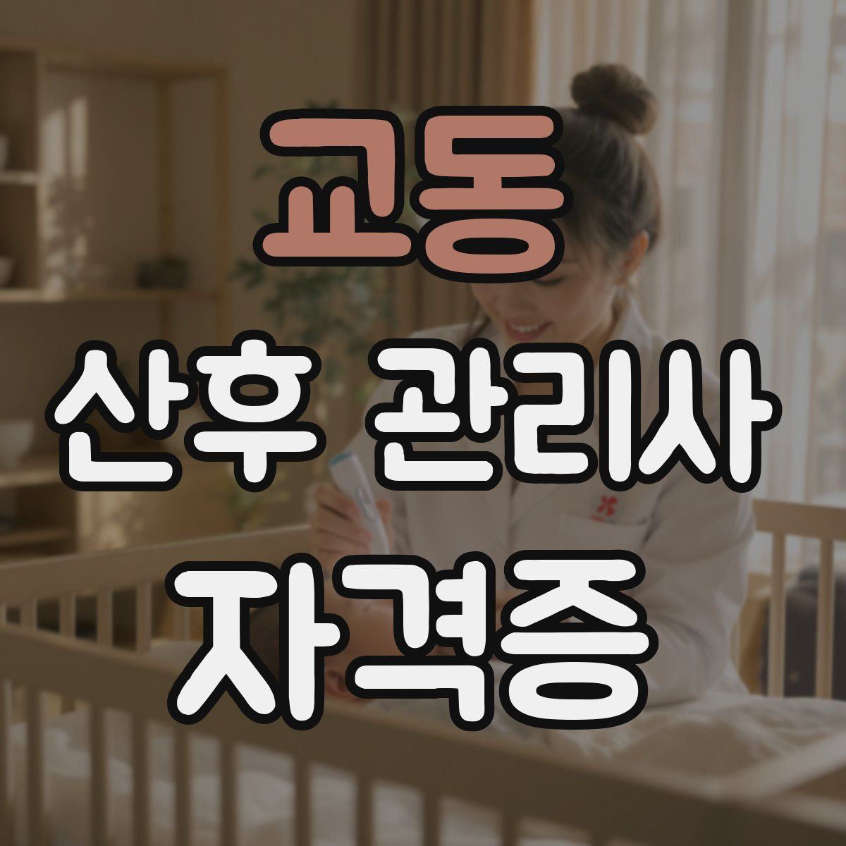교동 산후 관리사 자격증