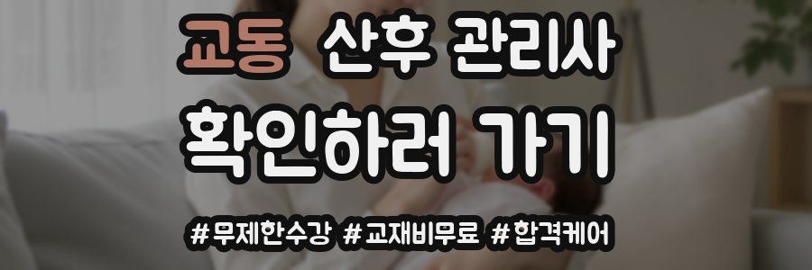 교동 산후 관리사 자격증