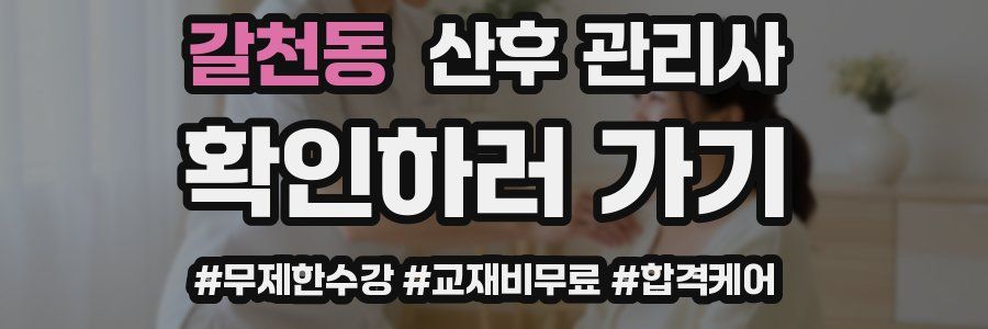 갈천동 산후 관리사 자격증