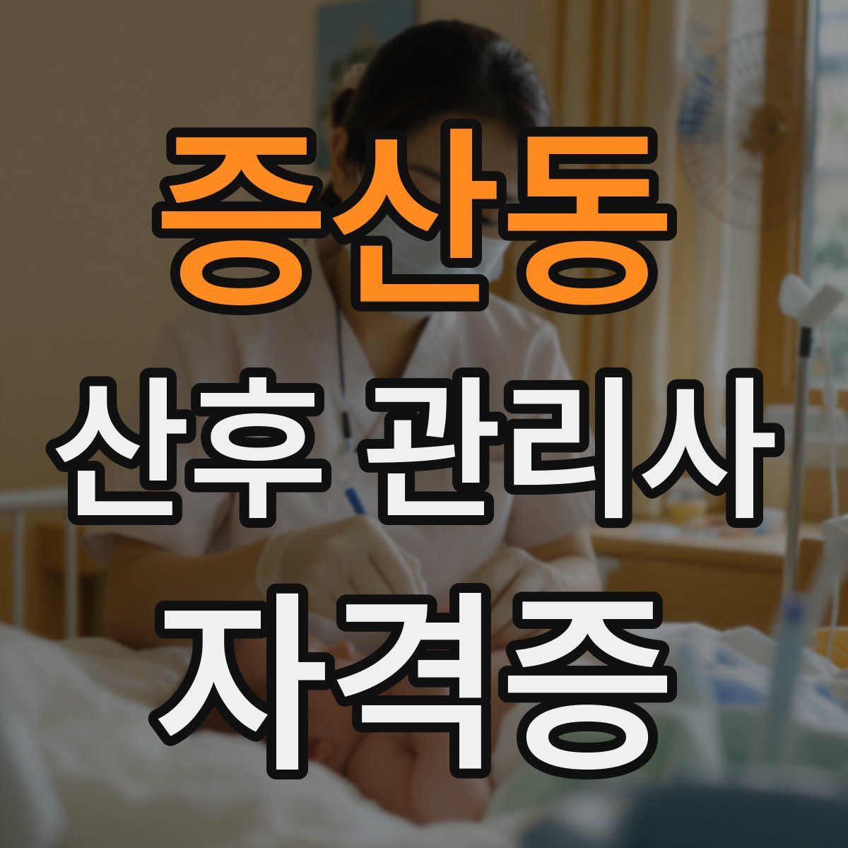 증산동 산후 관리사 자격증