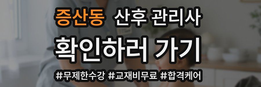 증산동 산후 관리사 자격증