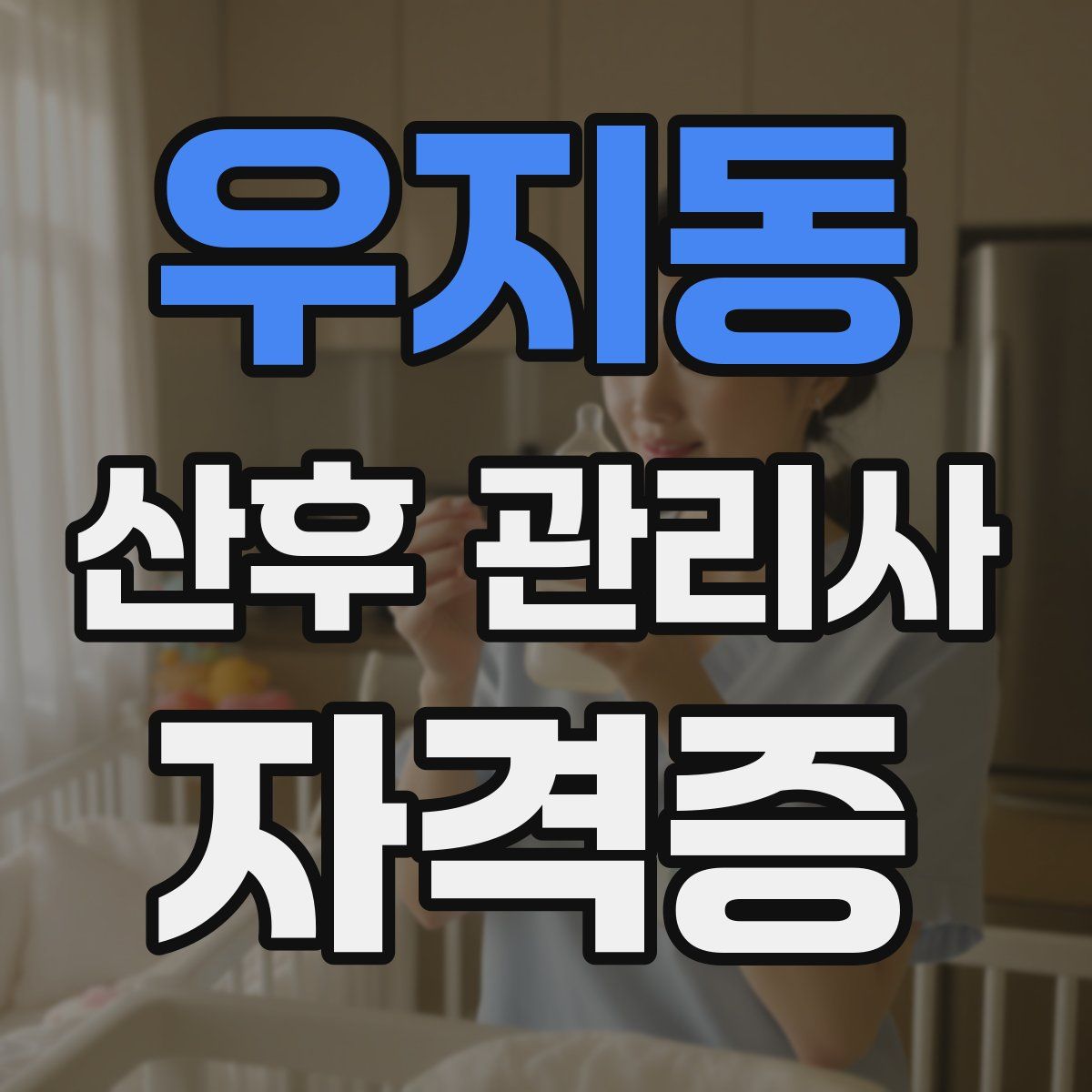 우지동 산후 관리사 자격증