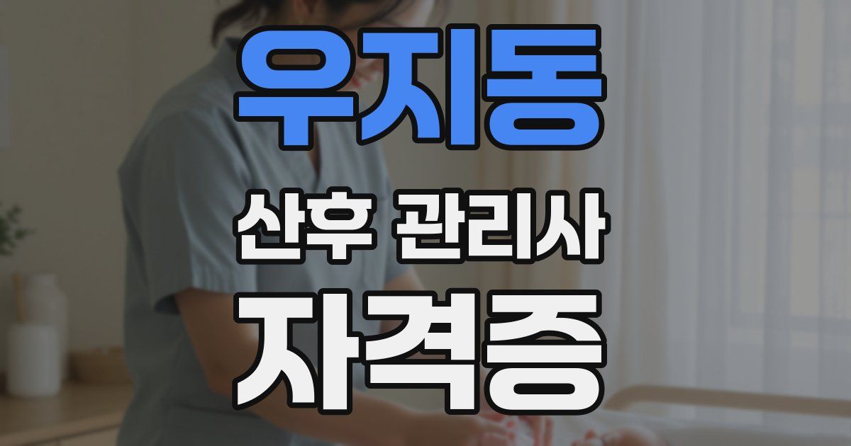 우지동 산후 관리사 자격증