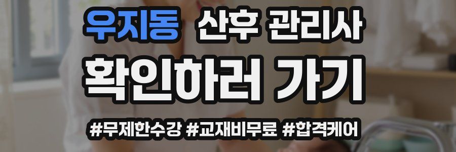 우지동 산후 관리사 자격증