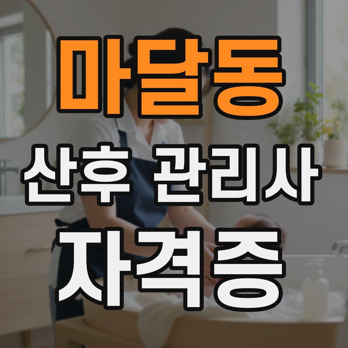 마달동 산후 관리사 자격증