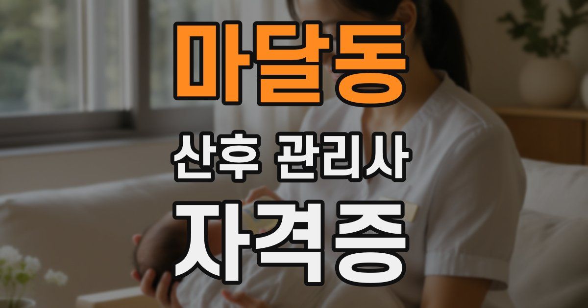 마달동 산후 관리사 자격증
