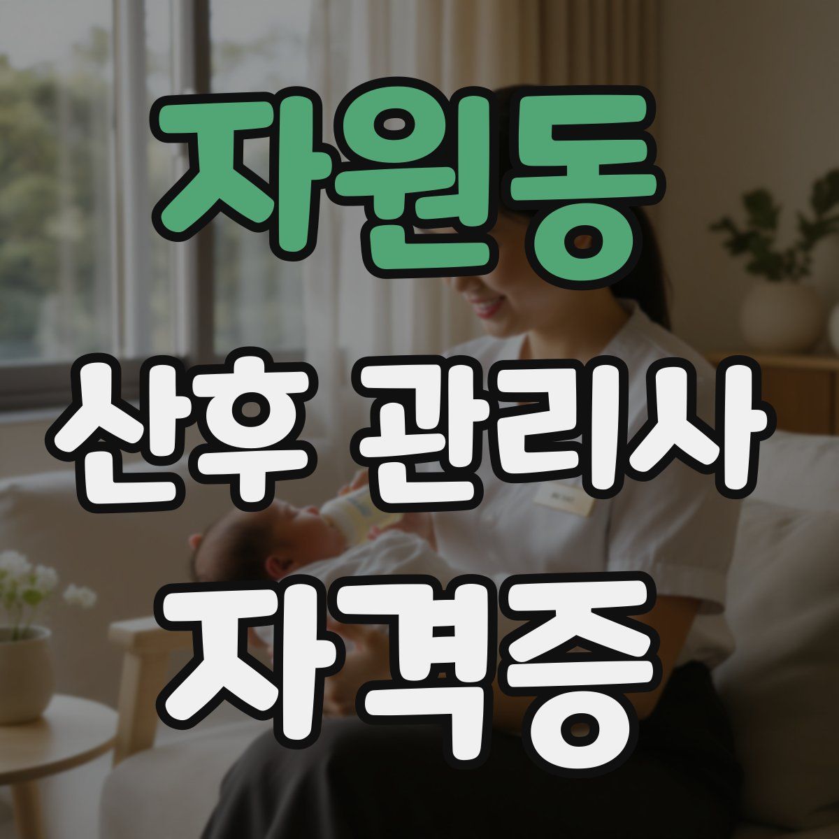자원동 산후 관리사 자격증