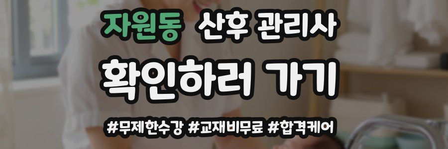 자원동 산후 관리사 자격증