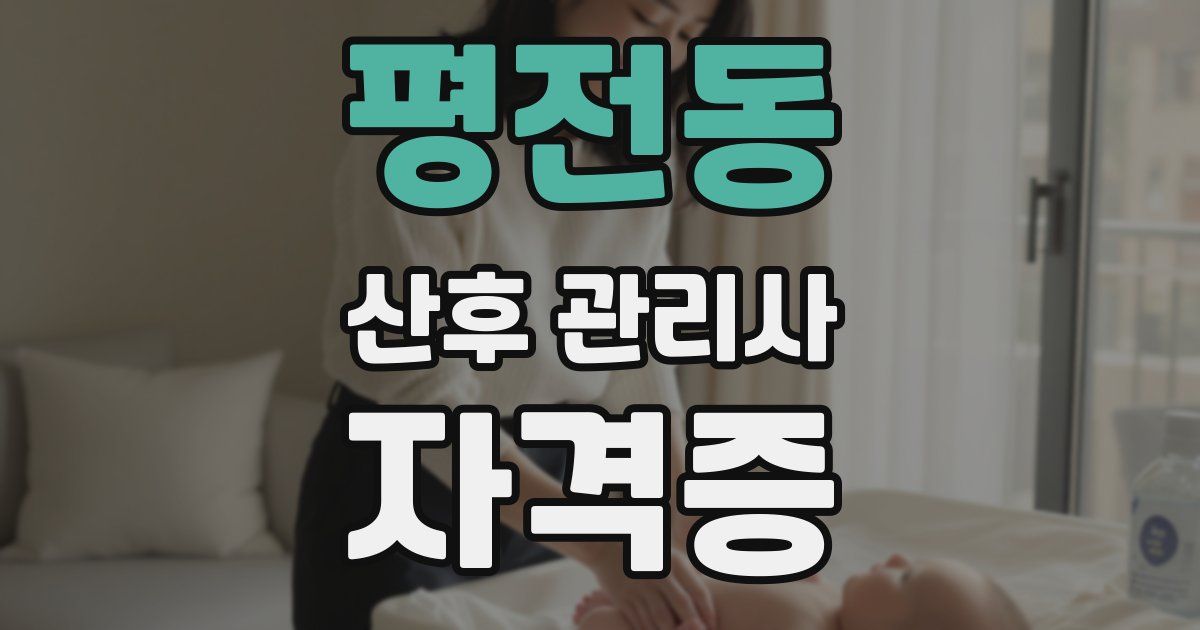 평전동 산후 관리사 자격증