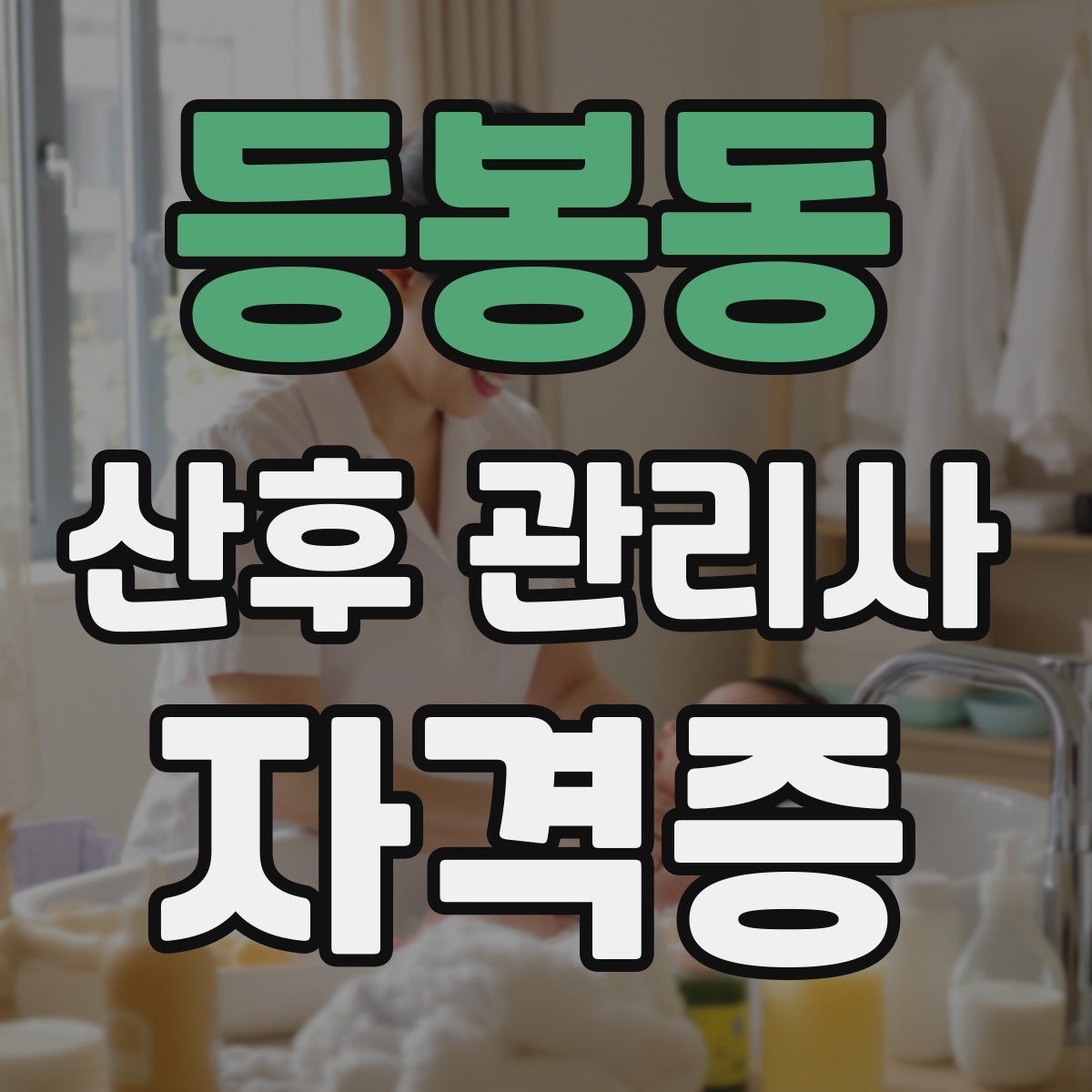 등봉동 산후 관리사 자격증