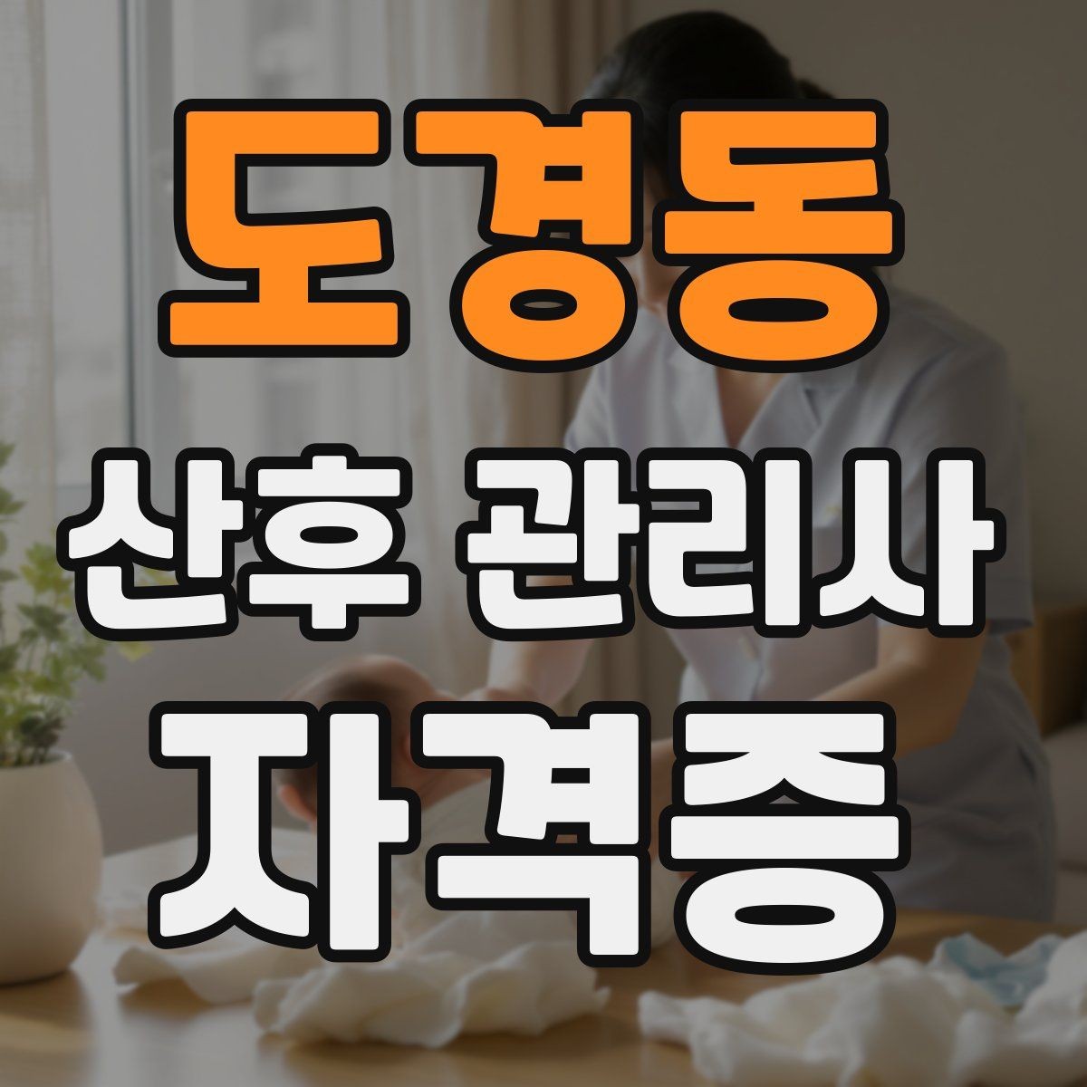 도경동 산후 관리사 자격증 신생아 안전수칙을 보호자에게 안내하는 법