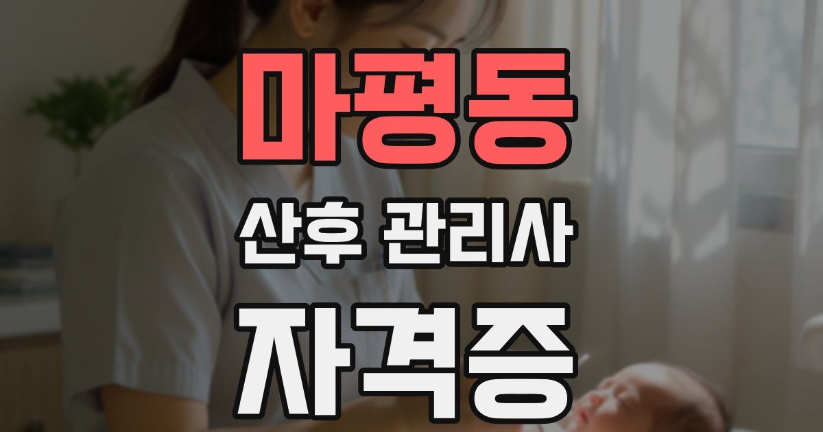 마평동 산후 관리사 자격증