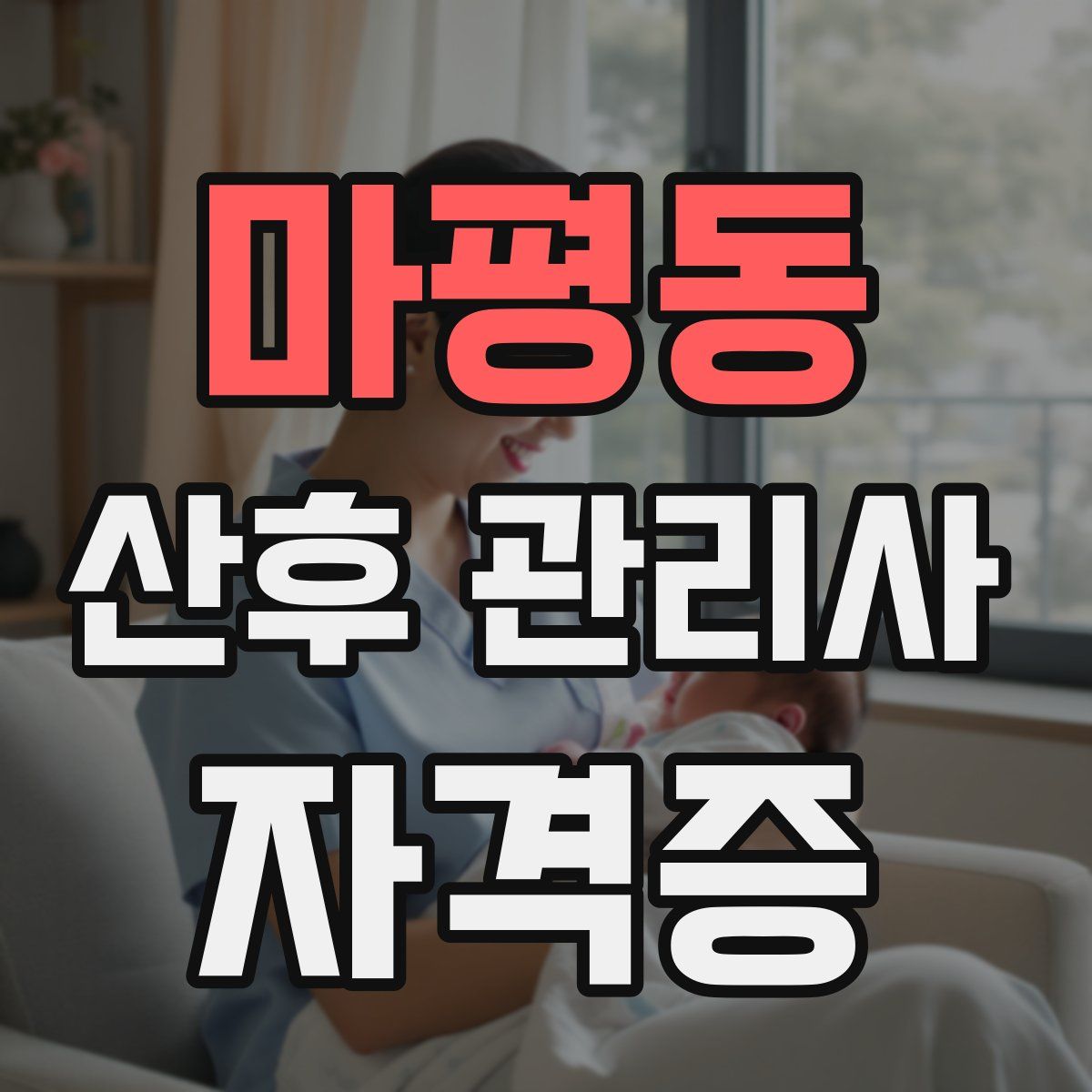 마평동 산후 관리사 자격증