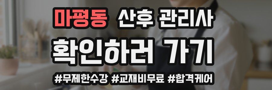 마평동 산후 관리사 자격증