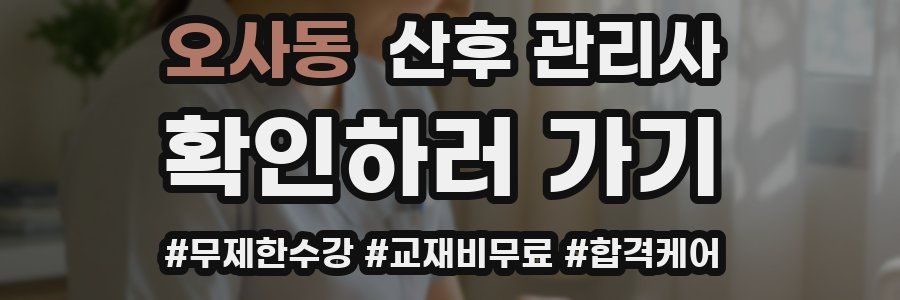 오사동 산후 관리사 자격증