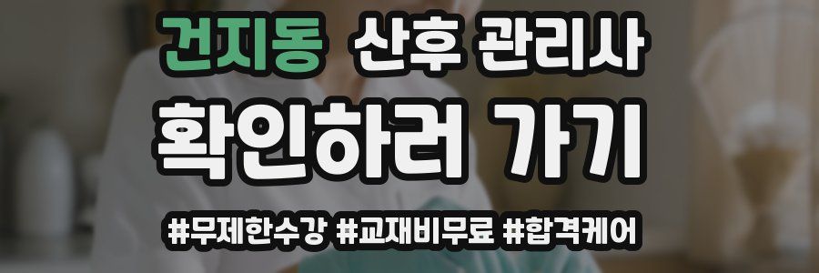 건지동 산후 관리사 자격증