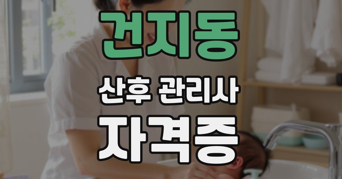 건지동 산후 관리사 자격증