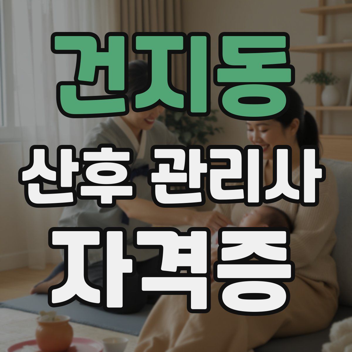 건지동 산후 관리사 자격증