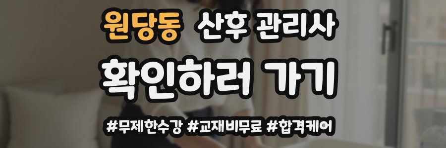 원당동 산후 관리사 자격증