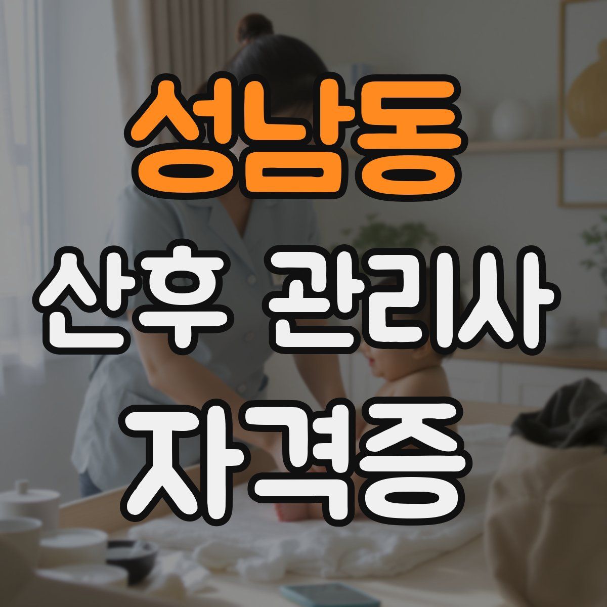 성남동 산후 관리사 자격증