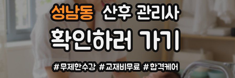 성남동 산후 관리사 자격증