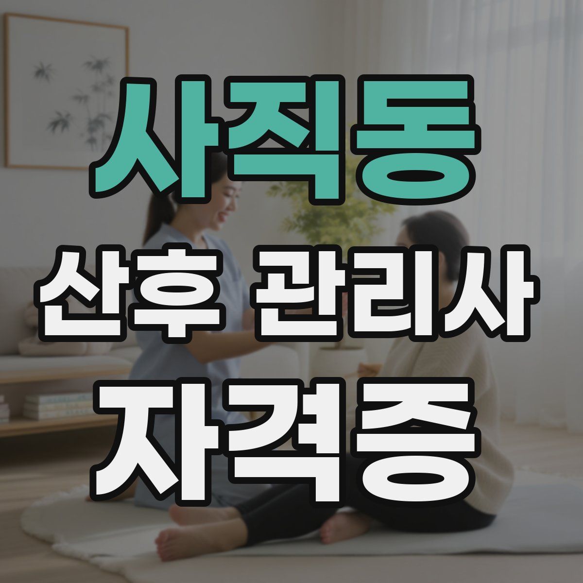 사직동 산후 관리사 자격증