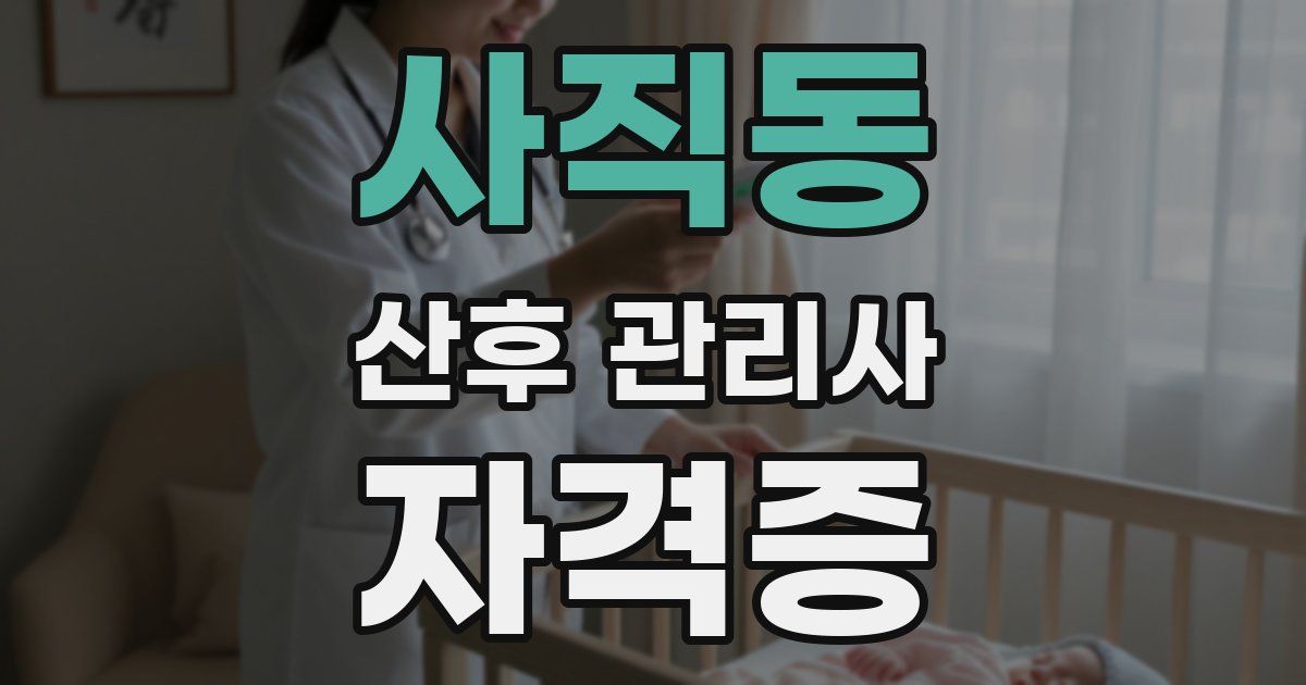 사직동 산후 관리사 자격증