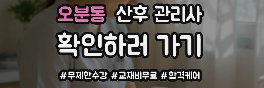 오분동 산후 관리사 자격증