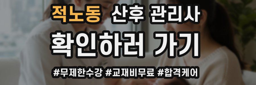 적노동 산후 관리사 자격증