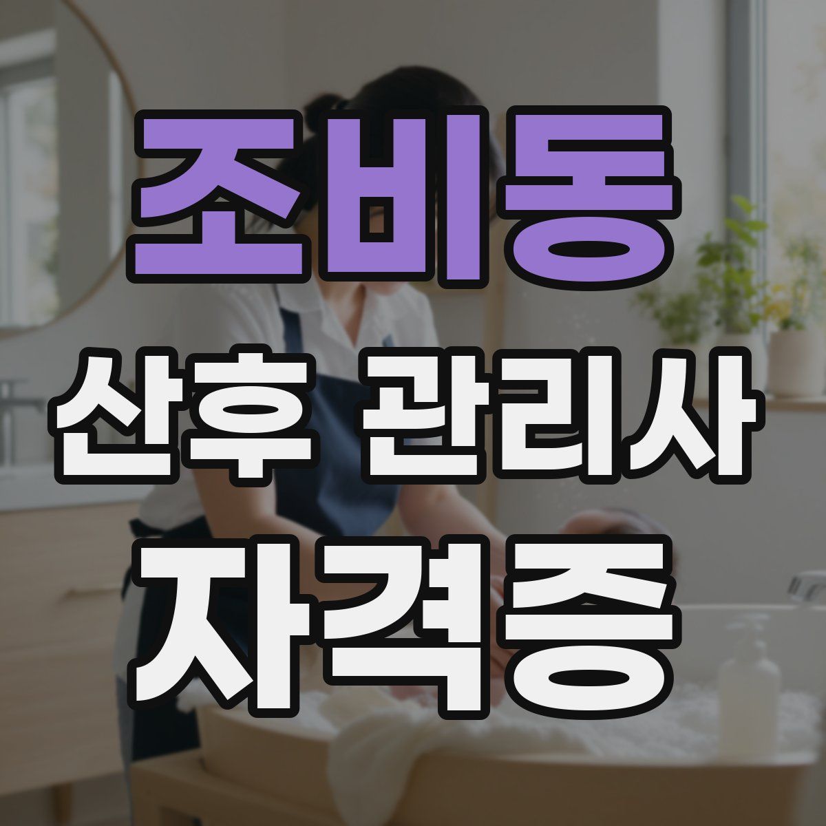 조비동 산후 관리사 자격증