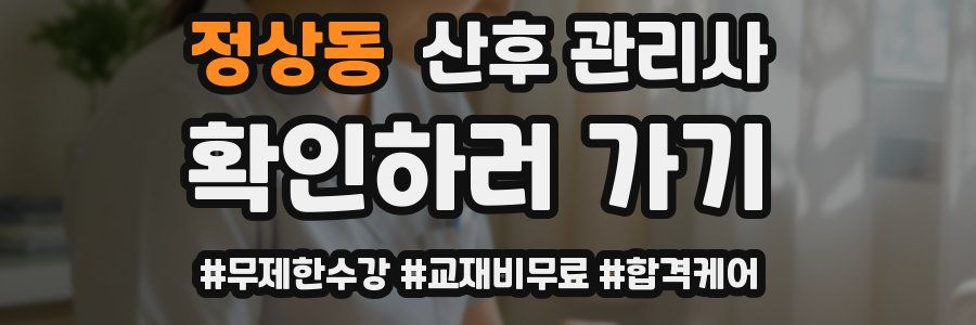 정상동 산후 관리사 자격증
