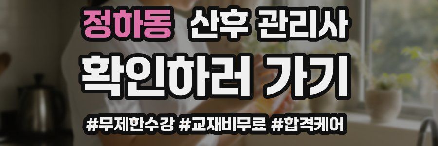 정하동 산후 관리사 자격증