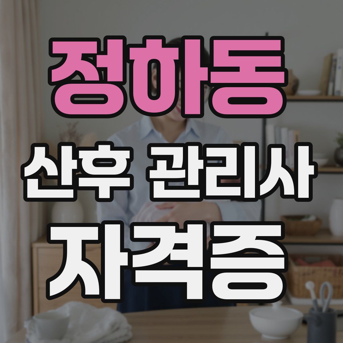 정하동 산후 관리사 자격증