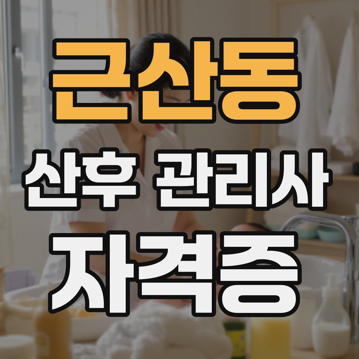 근산동 산후 관리사 자격증