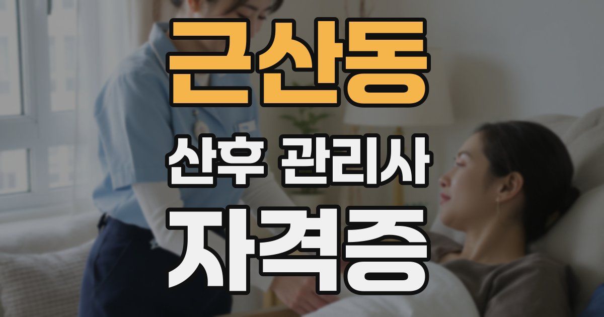 근산동 산후 관리사 자격증