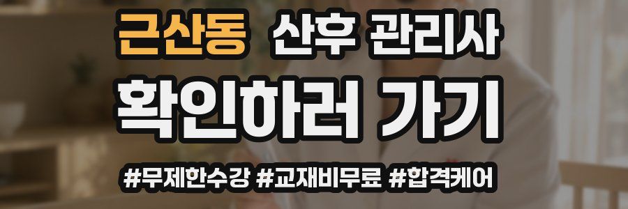 근산동 산후 관리사 자격증