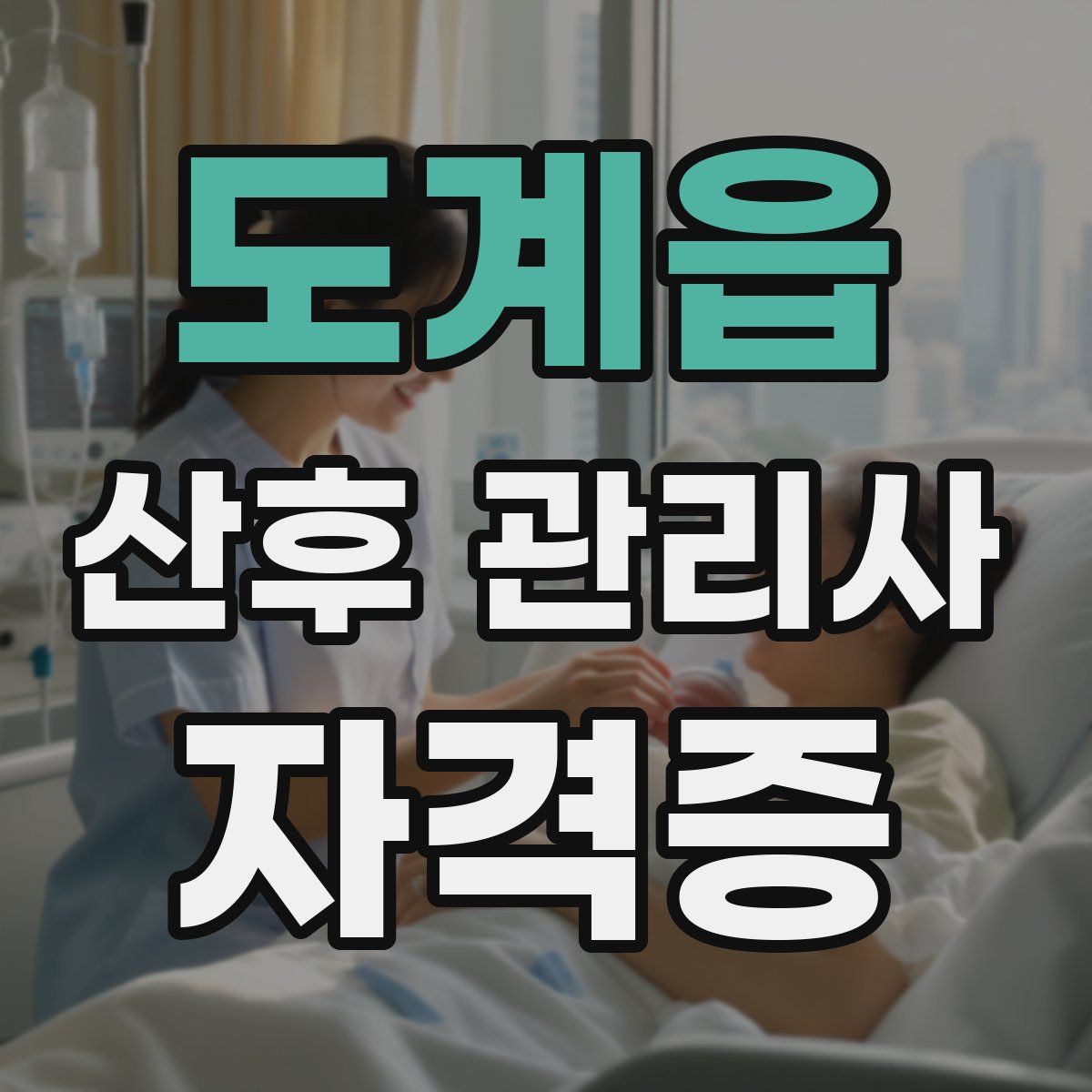 도계읍 산후 관리사 자격증