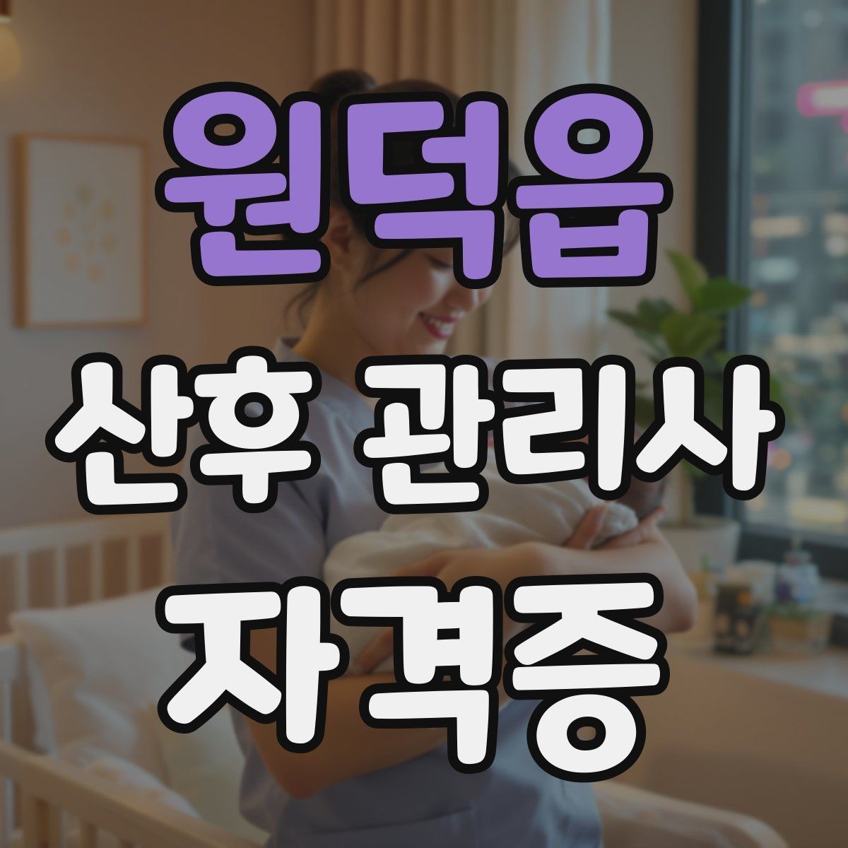 원덕읍 산후 관리사 자격증 재이용으로 이어지는 사후 관리 팁