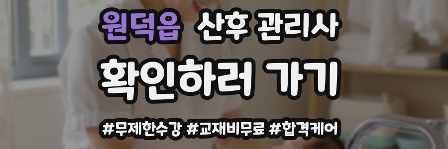 원덕읍 산후 관리사 자격증