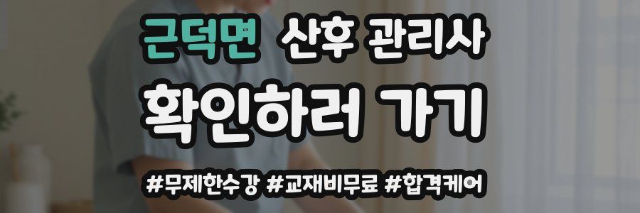 근덕면 산후 관리사 자격증