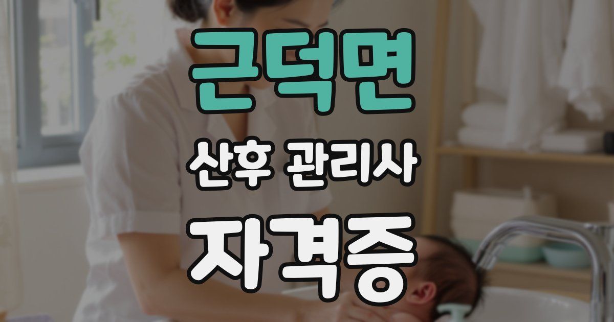 근덕면 산후 관리사 자격증