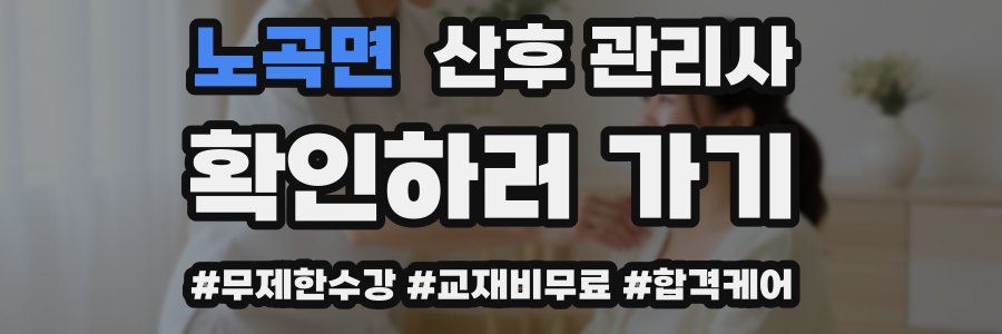 노곡면 산후 관리사 자격증