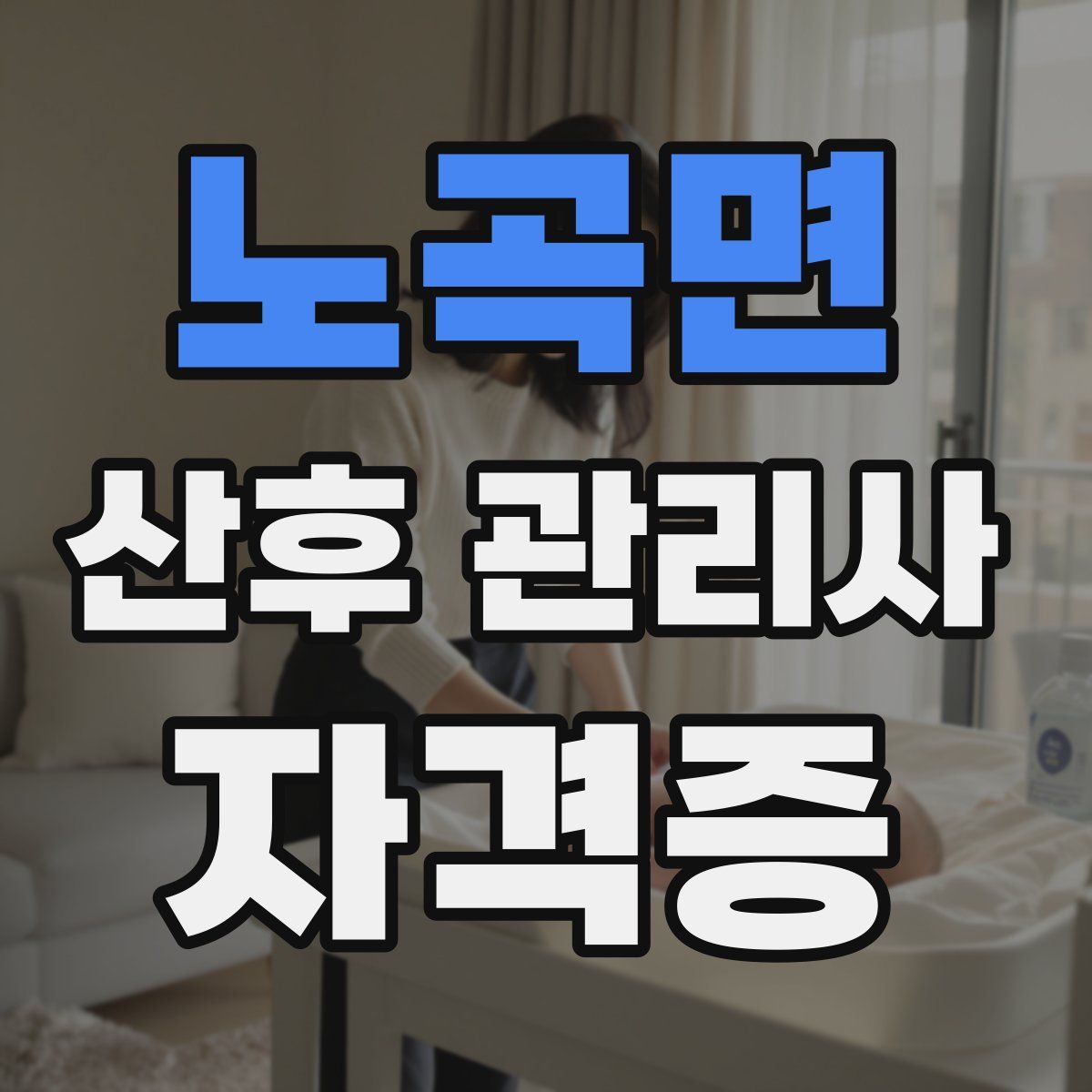 노곡면 산후 관리사 자격증