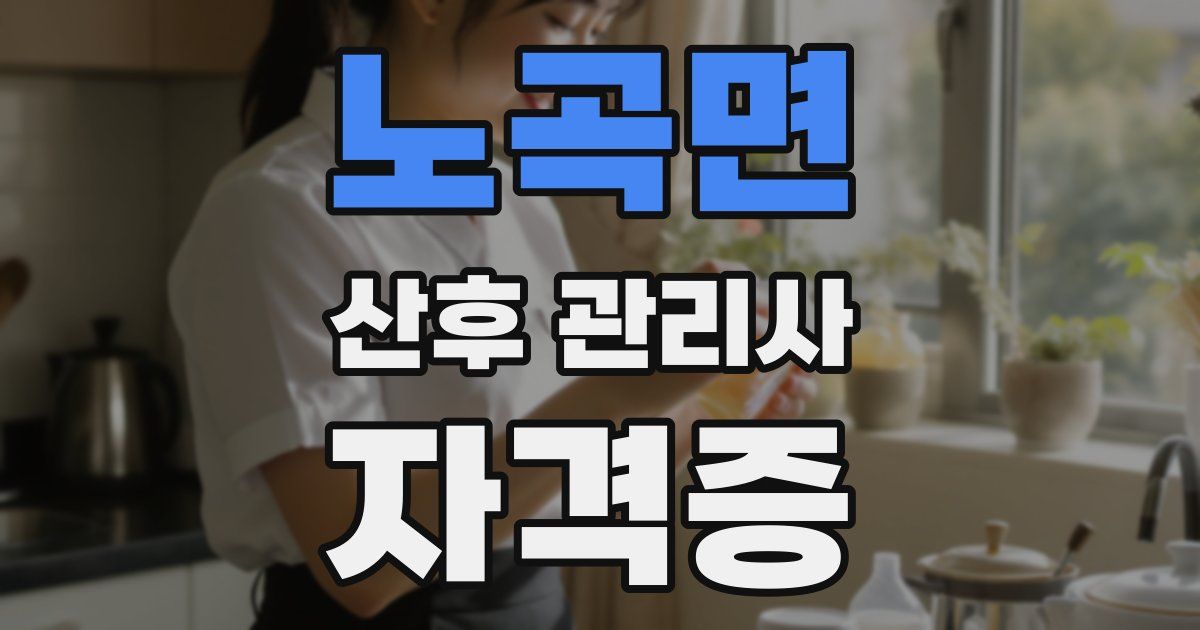 노곡면 산후 관리사 자격증