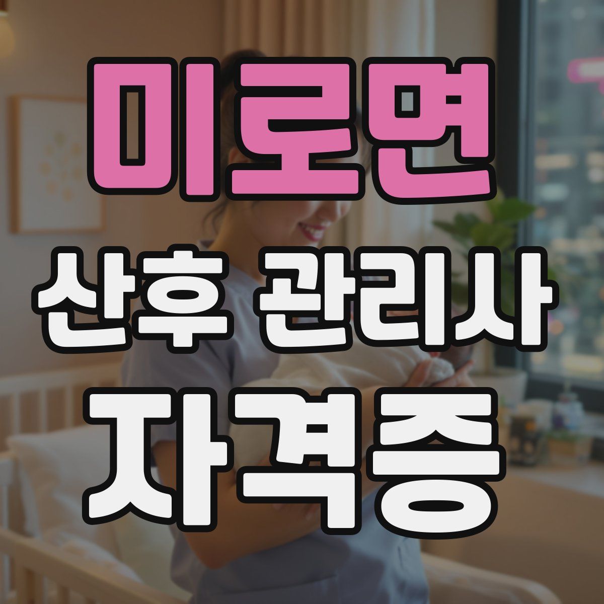 미로면 산후 관리사 자격증