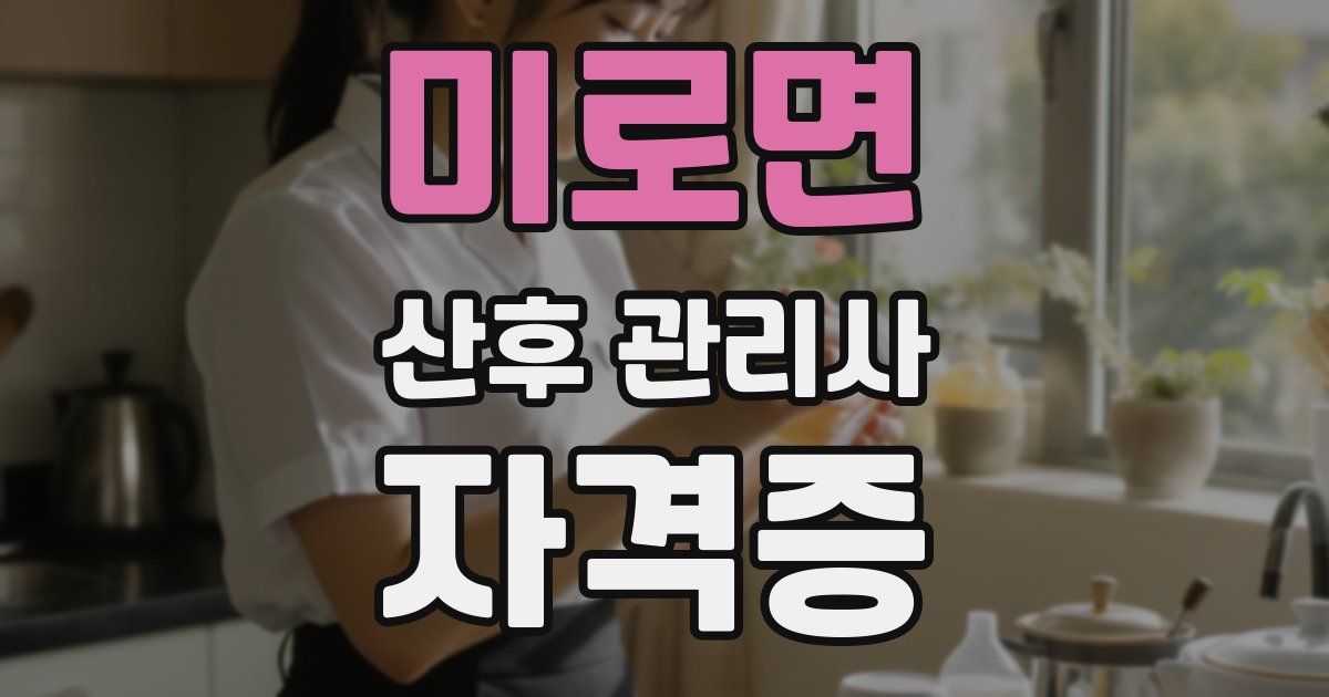 미로면 산후 관리사 자격증