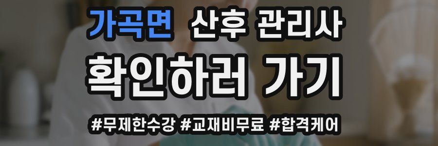 가곡면 산후 관리사 자격증