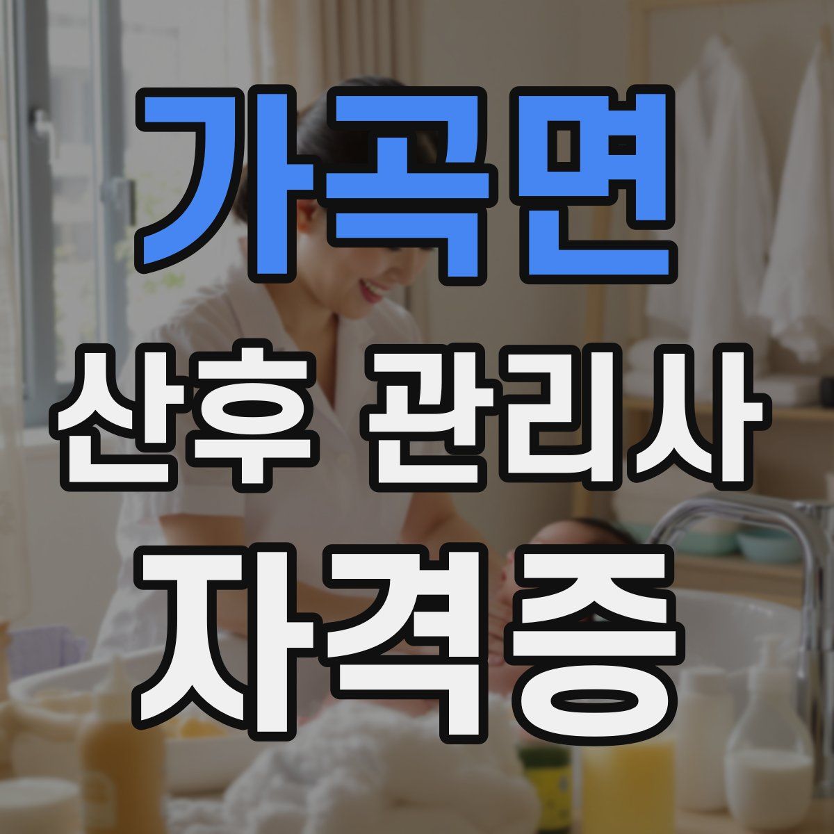 가곡면 산후 관리사 자격증