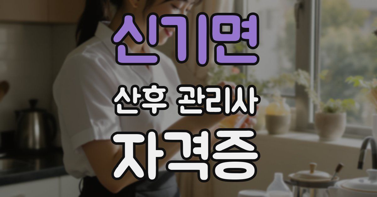 신기면 산후 관리사 자격증
